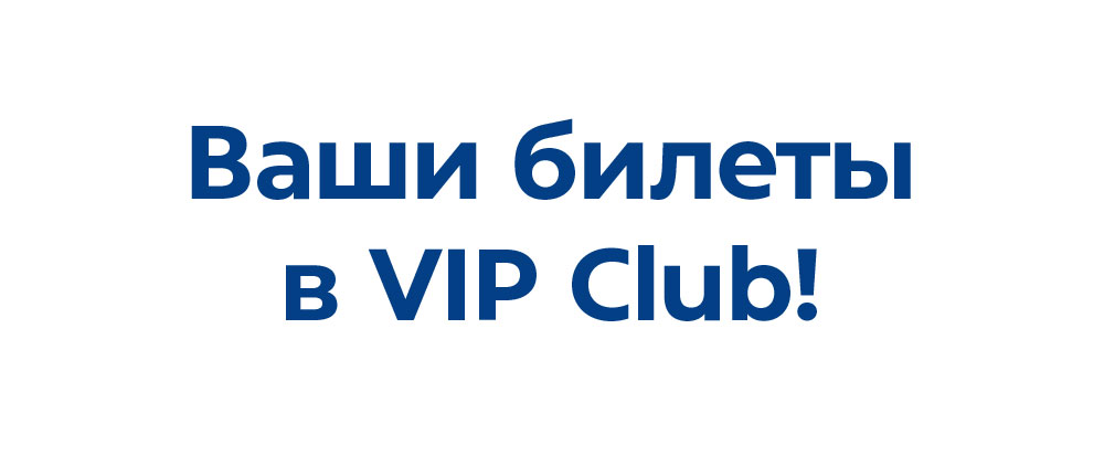 Ваши билеты в VIP Club!